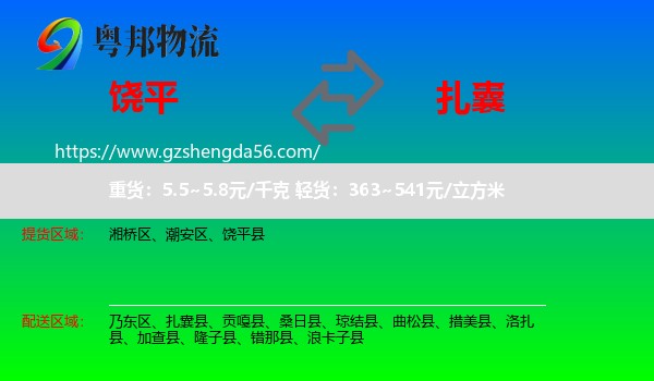饶平县到扎囊县物流专线
