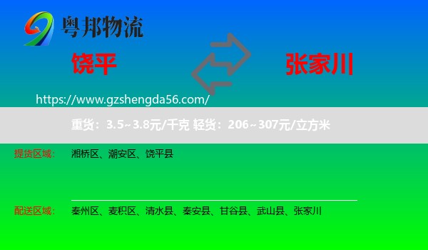 饶平县到张家川物流专线