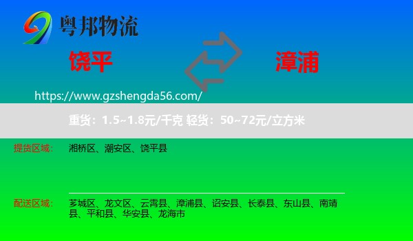 饶平县到漳浦县物流专线