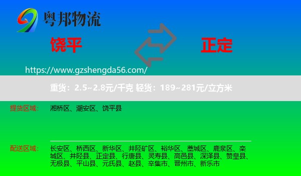 饶平县到正定县物流专线
