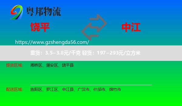 饶平县到中江县物流专线