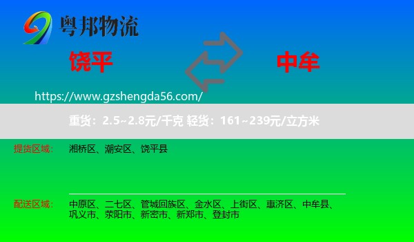 饶平县到中牟县物流专线