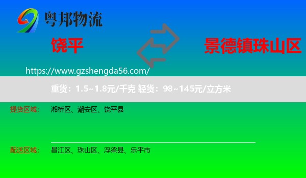 饶平县到珠山区物流专线