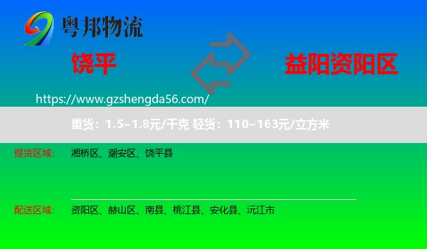 饶平县到资阳区物流专线