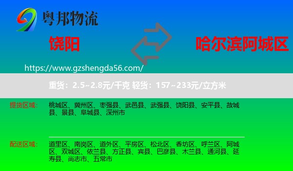饶阳县到阿城区物流专线