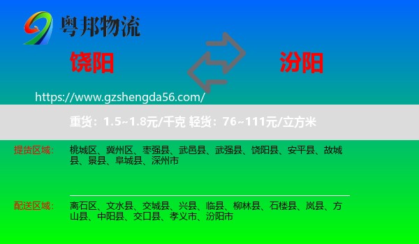 饶阳县到汾阳市物流专线