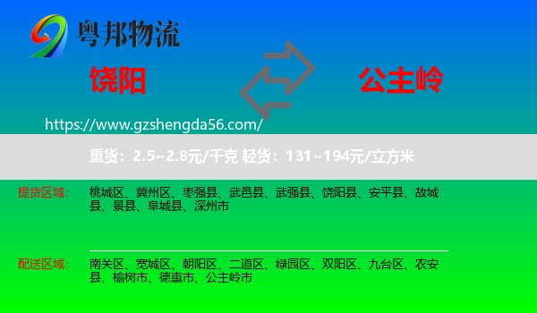 饶阳县到公主岭市物流专线
