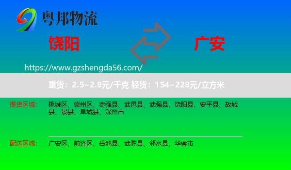 饶阳县到广安物流专线