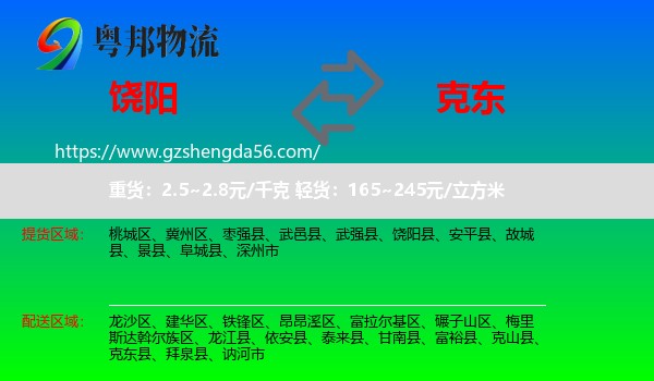 饶阳县到克东县物流专线