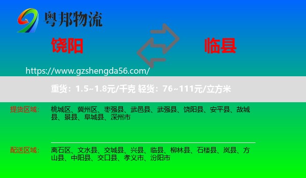 饶阳县到临县物流专线