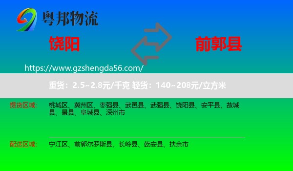 饶阳县到前郭尔罗斯县物流专线