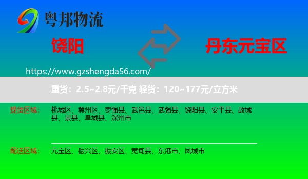 饶阳县到元宝区物流专线