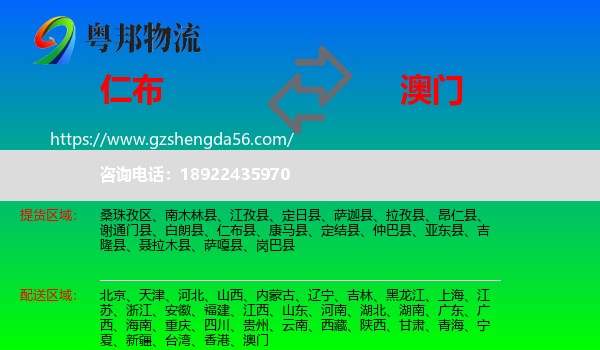 仁布县到澳门专线