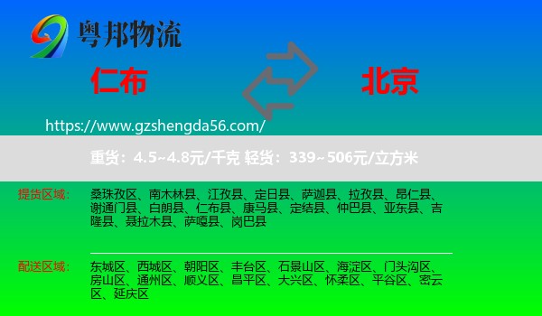 仁布县到北京专线