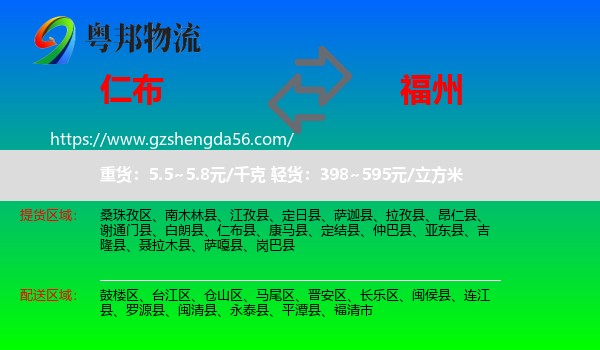 仁布县到福州专线
