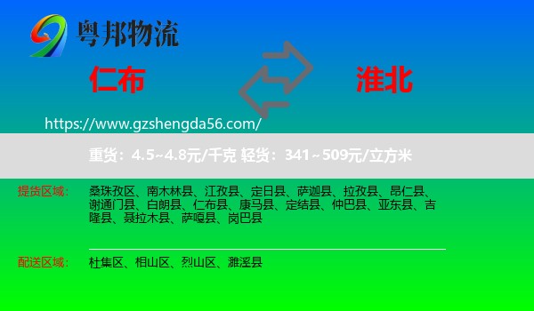 仁布县到淮北物流专线