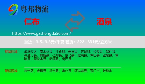 仁布县到酒泉物流专线