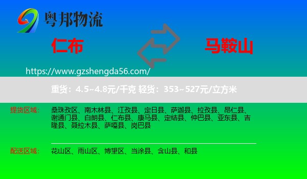 仁布县到马鞍山物流专线