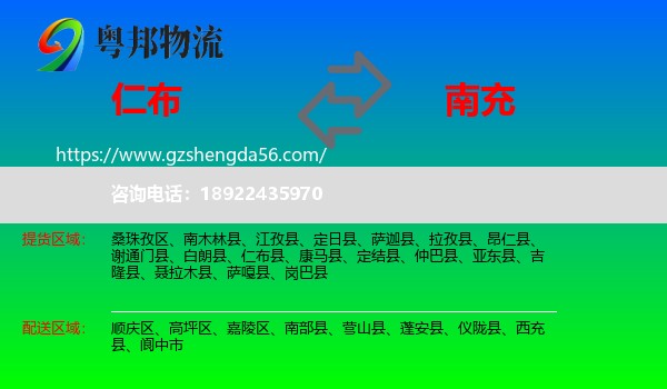 仁布县到南充物流专线