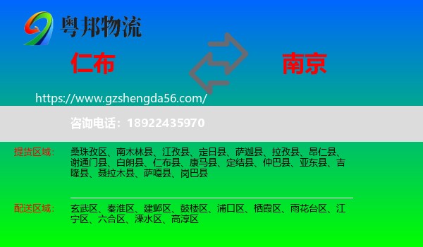 仁布县到南京专线