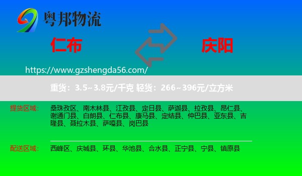 仁布县到庆阳物流专线