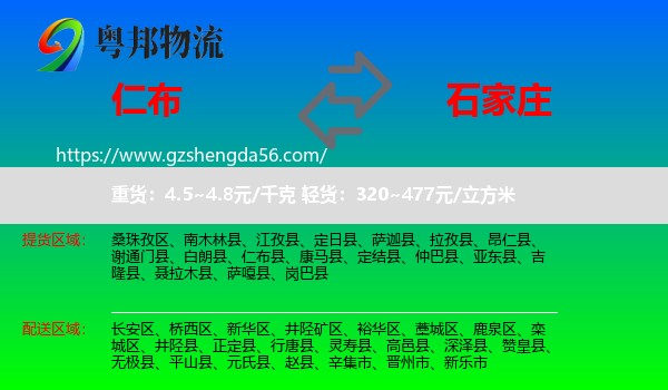 仁布县到石家庄专线