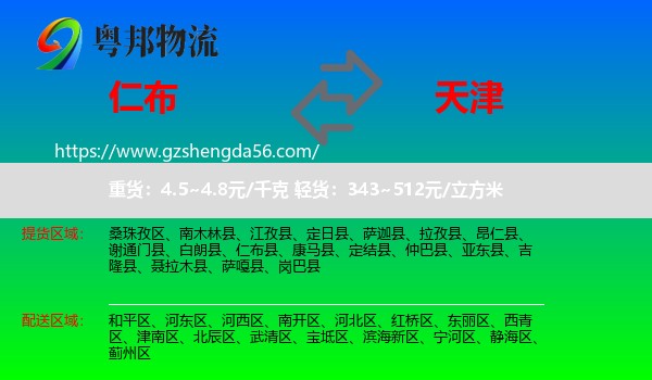 仁布县到天津专线