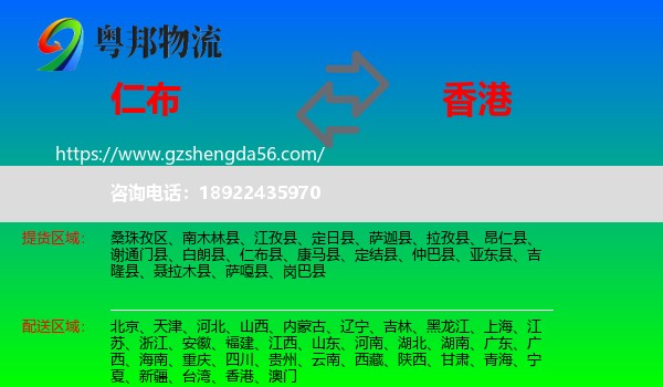 仁布县到香港专线