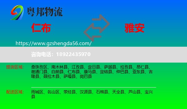 仁布县到雅安物流专线
