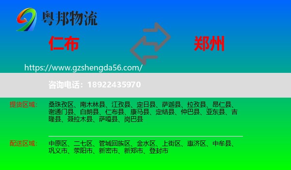 仁布县到郑州专线
