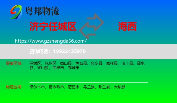 任城区到海西物流专线