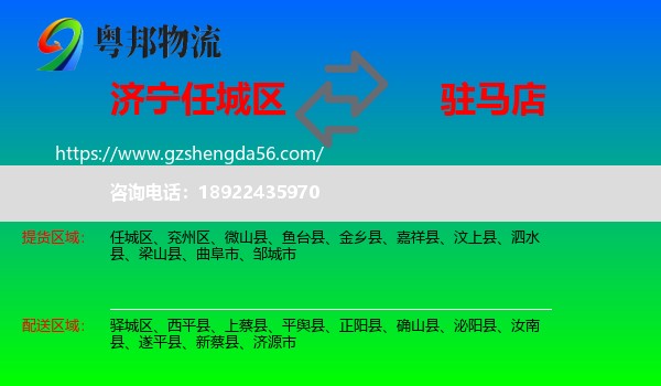 任城区到驻马店物流专线