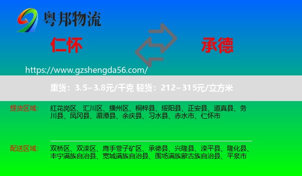 仁怀市到承德物流专线