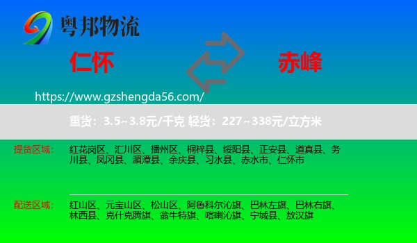 仁怀市到赤峰物流专线