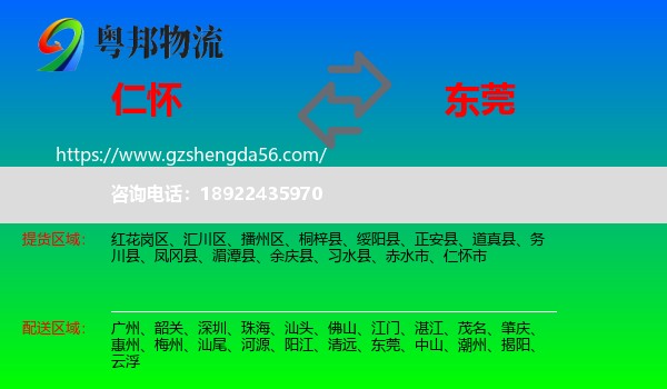 仁怀市到东莞物流专线