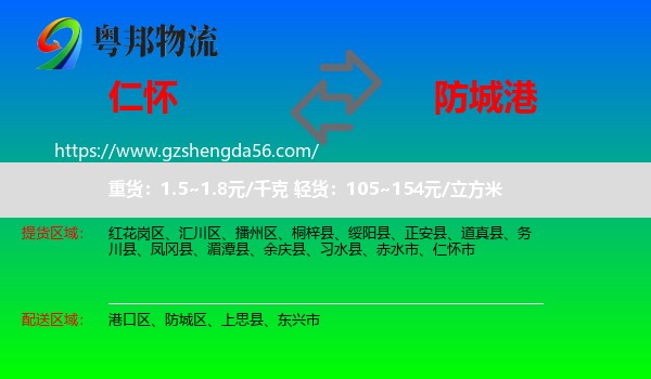 仁怀市到防城港物流专线