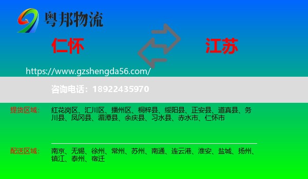 仁怀市到江苏物流专线