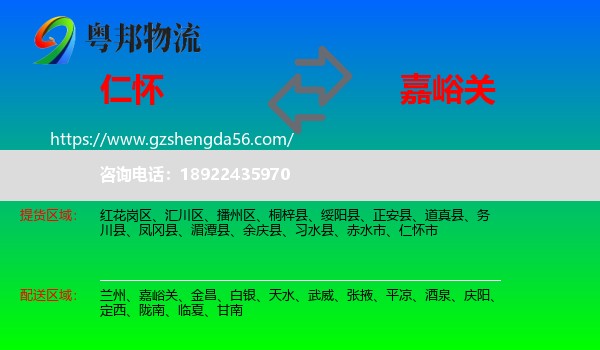 仁怀市到嘉峪关物流专线