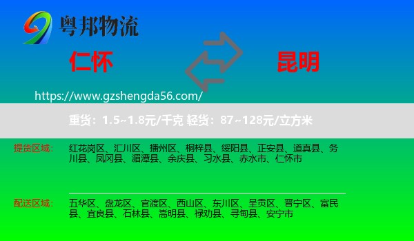 仁怀市到昆明专线
