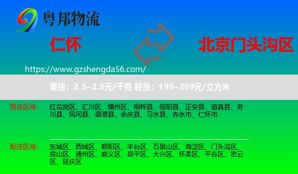 仁怀市到门头沟区物流专线