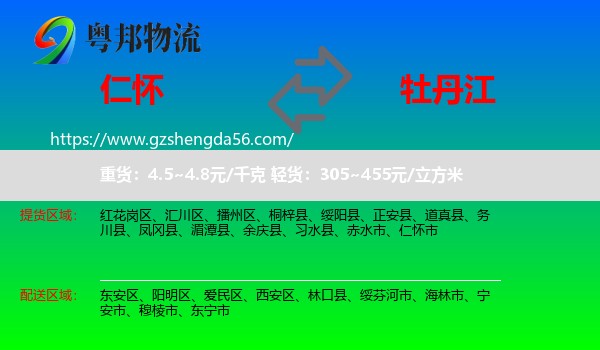 仁怀市到牡丹江物流专线