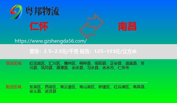 仁怀市到南昌专线