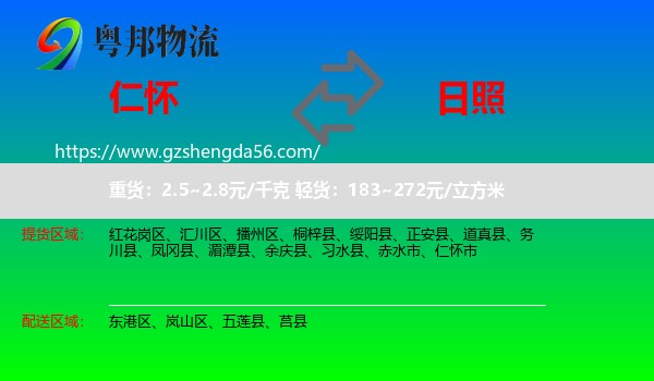 仁怀市到日照物流专线