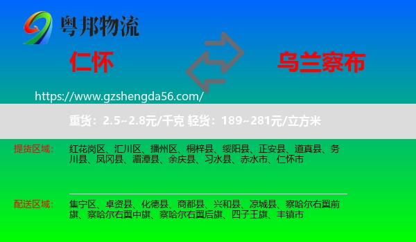仁怀市到乌兰察布物流专线