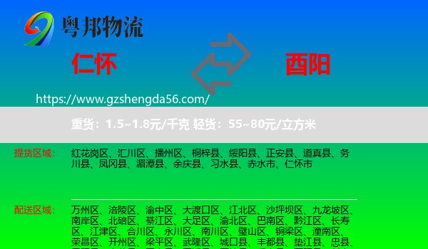 仁怀市到酉阳县物流专线