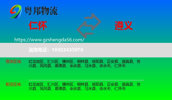仁怀市到遵义物流专线