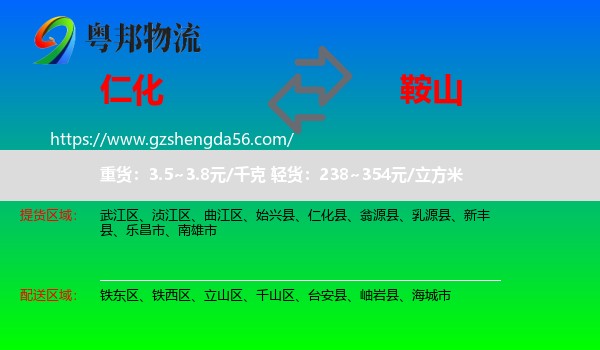 仁化县到鞍山物流专线