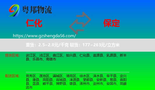 仁化县到保定物流专线