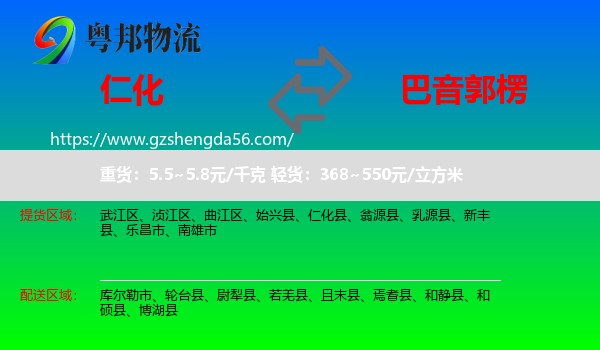 仁化县到巴音郭楞物流专线
