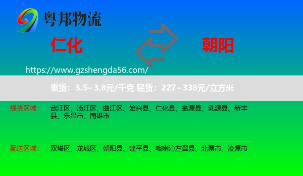 仁化县到朝阳物流专线